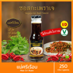 ซอสกะเพรา แม่ศรีเรือน 250 กรัม