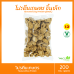 โปรตีนเกษตร เพอร์เฟค (ชิ้นเล็ก-แบ่งขาย) 200 กรัม