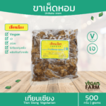 ขาเห็ดหอมปรุงรส เทียนเซียง