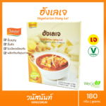 แกงฮังเลเจ วนัสนันท์ 180 กรัม