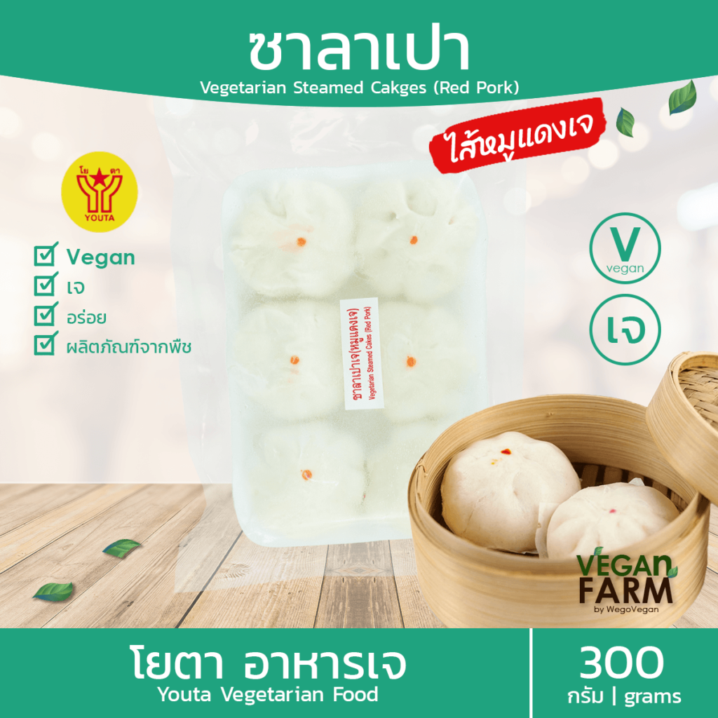 ซาลาเปา ไส้หมูแดง โยตา