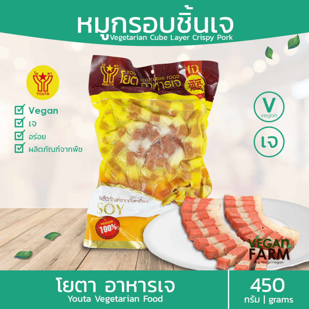 หมูกรอบเจ หมูกรอบขิ้นเจ โยตา 450 กรัม