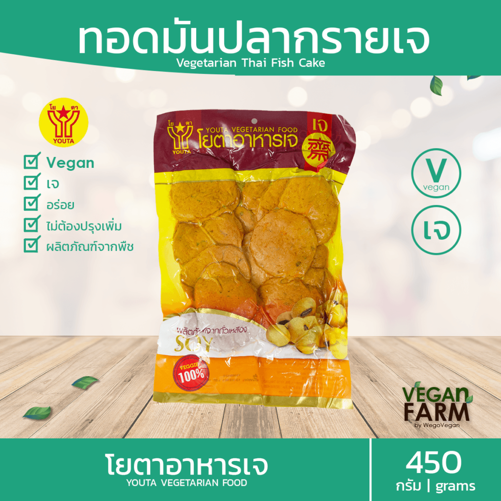 ทอดมันปลากรายเจ โยตา 450 กรัม