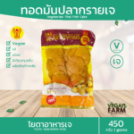 ทอดมันปลากรายเจ โยตา 450 กรัม