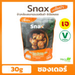 ข้าวกล้องอบกรอบ รสต้มยำ สแน็ค รสต้มยำ ซองเดอร์ 30 กรัม