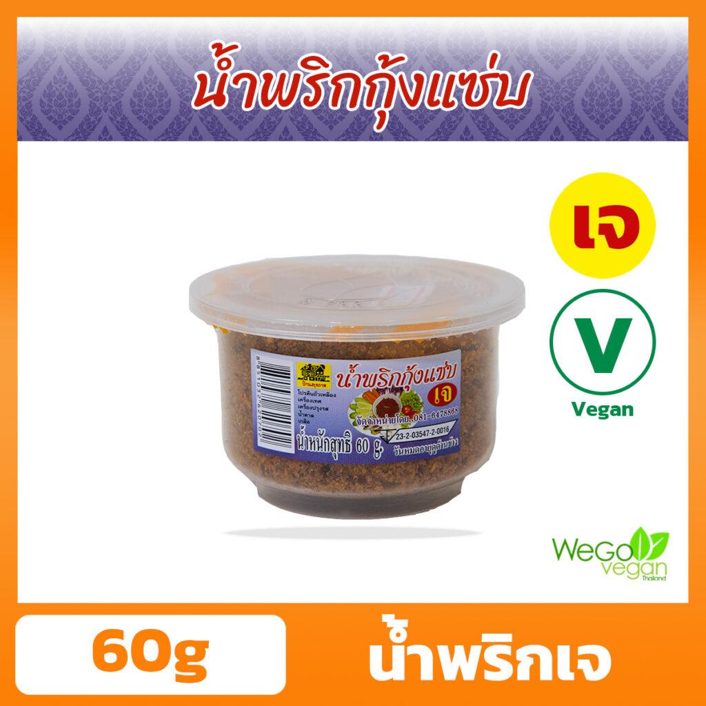 น้ำพริกกุ้งแซบเจ น้ำพริกเจ บ้านสุขภาพ 60 กรัม