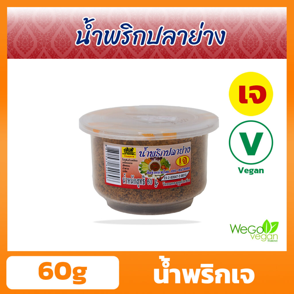 น้ำพริกปลาย่างเจ น้ำพริกเจ บ้านสุขภาพ 60 กรัม