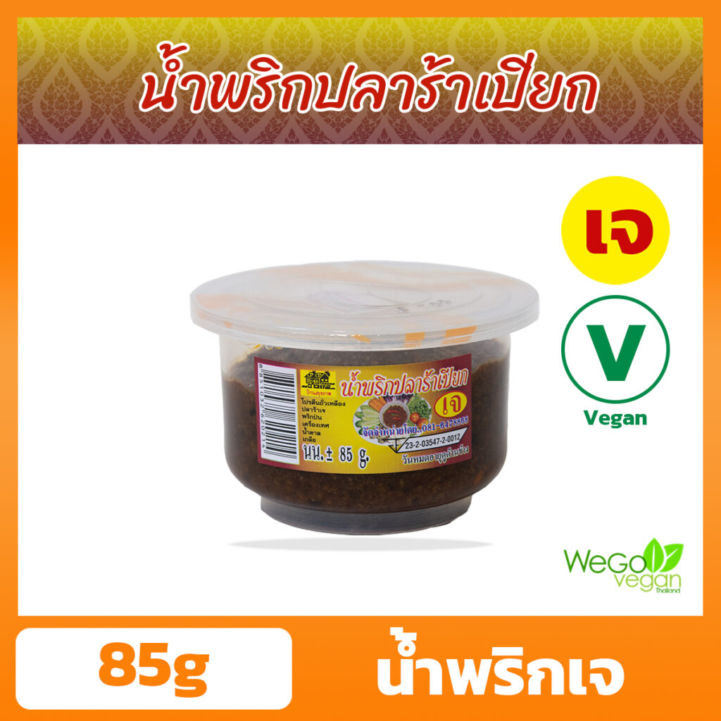 น้ำพริกร้าเปียกเจ น้ำพริกเจ บ้านสุขภาพ 85 กรัม