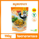 หมูหยองเจ โยตา 110 กรัม - WegoVegan