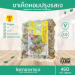 ขาเห็ด ขาเห็ดหอมปรุงรส (เนื้อแพะขาเห็ด) โยตา