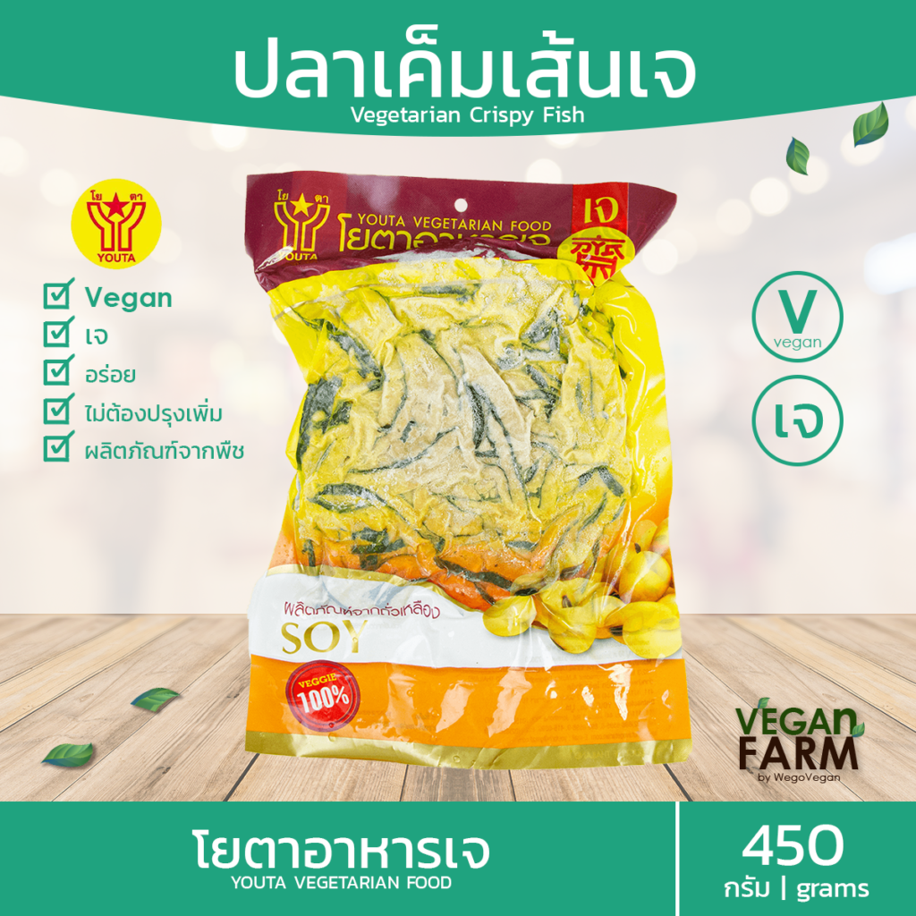 ปลากรอบเจ (ปลาเค็มเส้นเจ) โยตา 450 กรัม