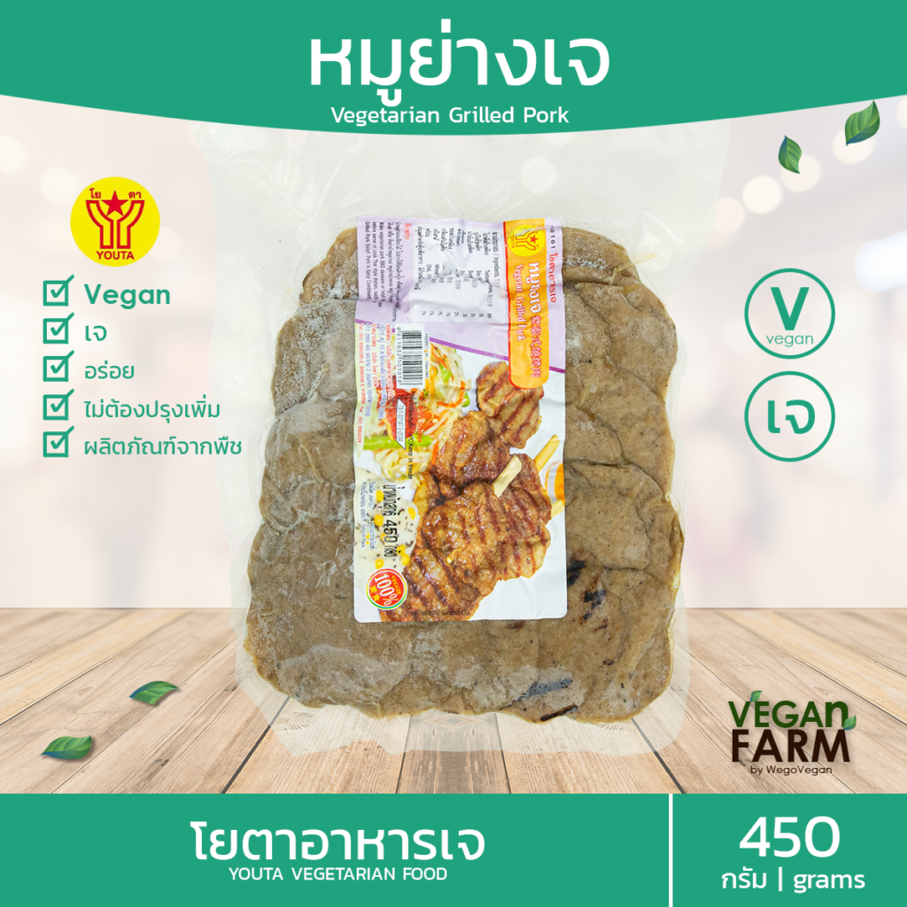 หมูย่างเจ โยตา