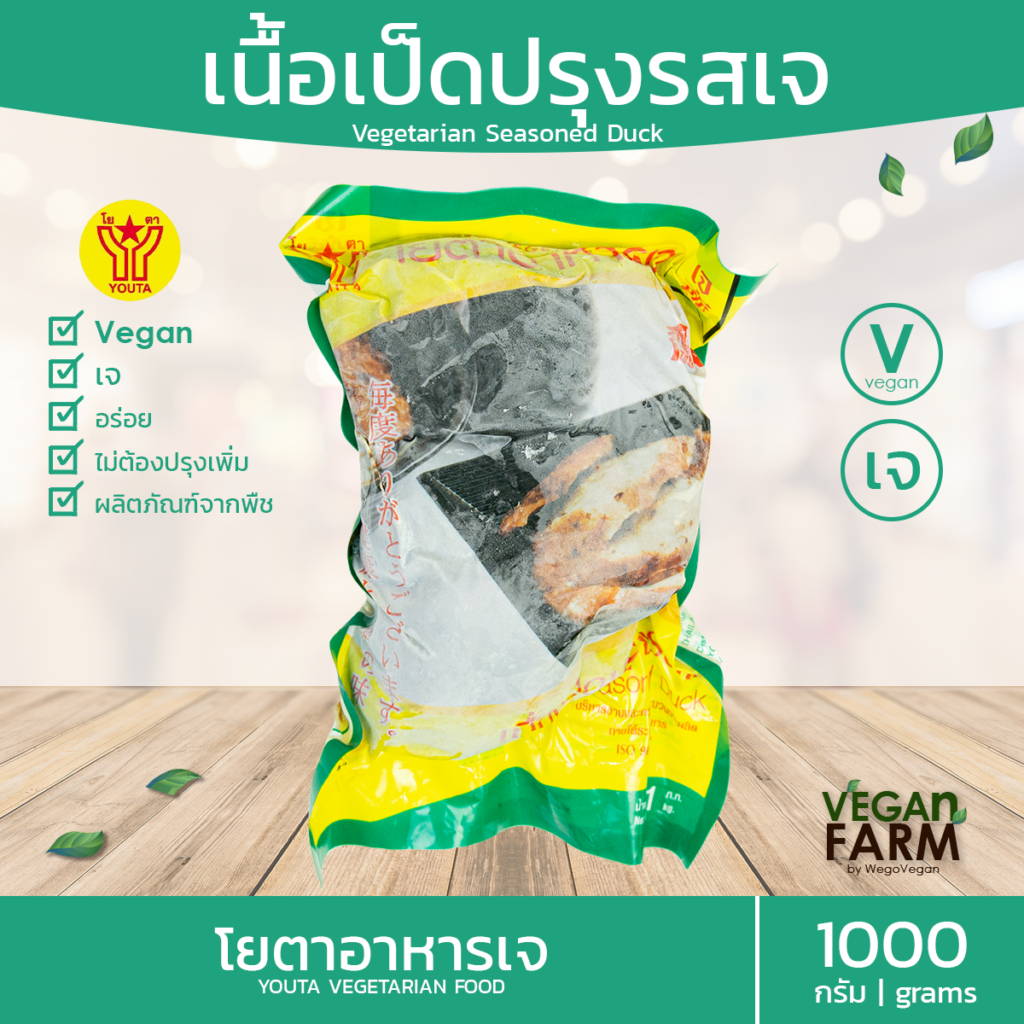 เนื้อเป็ดเจ (ปรุงรส) โยตา