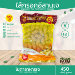 ไส้กรอกอีสานเจ (จิ๋ว) โยตา 450 กรัม