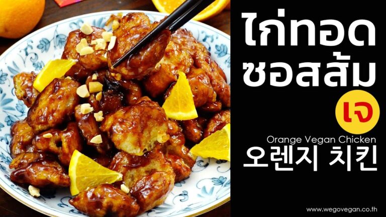 ไก่ซอสส้มเจ ไก่ทอดซอสส้ม ไก่เจ ซอสส้ม